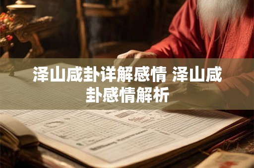 泽山咸卦详解感情 泽山咸卦感情解析 泽山咸卦详解感情 泽山咸卦感情解析