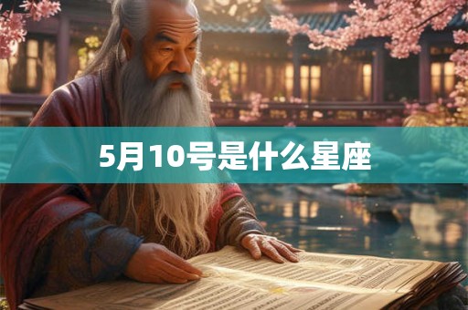 5月10号是什么星座 5月10号是什么星座