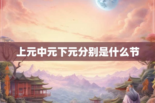 上元中元下元分别是什么节