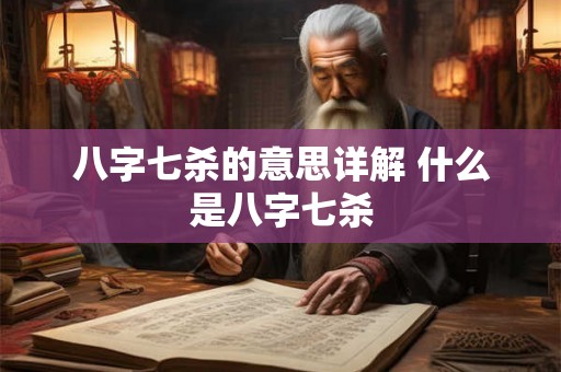 八字七杀的意思详解 什么是八字七杀