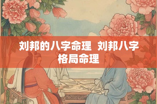 刘邦的八字命理 刘邦八字格局命理 刘邦的八字命理 刘邦八字格局命理