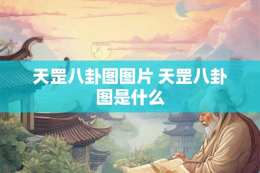 天罡八卦图图片 天罡八卦图是什么 天罡八卦图图片 天罡八卦图是什么