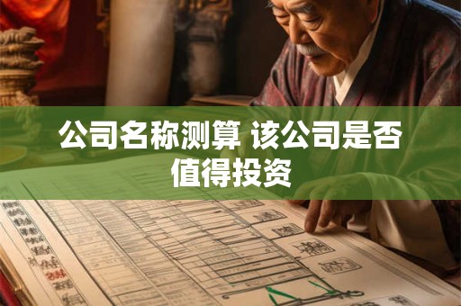 公司名称测算 该公司是否值得投资