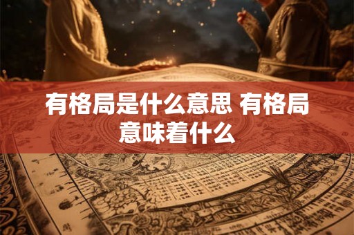 有格局是什么意思 有格局意味着什么