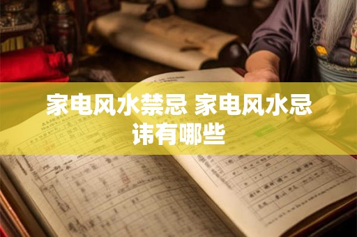 家电风水禁忌 家电风水忌讳有哪些 家电风水禁忌 家电风水忌讳有哪些