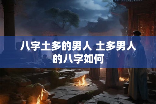 八字土多的男人 土多男人的八字如何