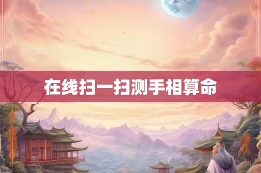 在线扫一扫测手相算命