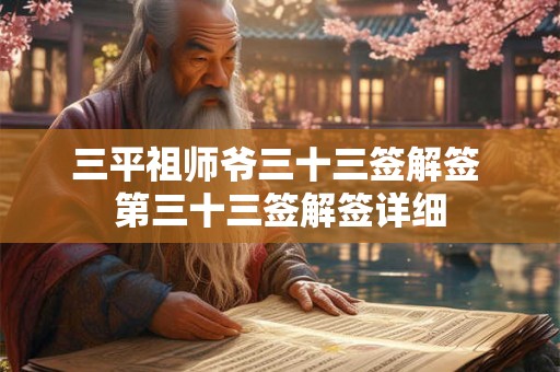 三平祖师爷三十三签解签 第三十三签解签详细 三平祖师爷三十三签解签 第三十三签解签详细