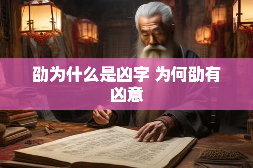 劭为什么是凶字 为何劭有凶意