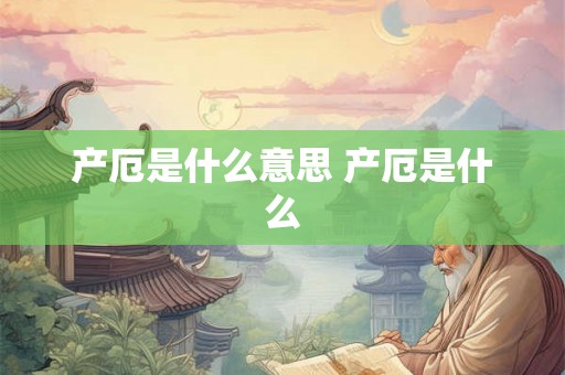 产厄是什么意思 产厄是什么
