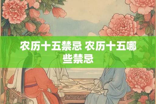 农历十五禁忌 农历十五哪些禁忌