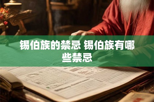 锡伯族的禁忌 锡伯族有哪些禁忌 锡伯族的禁忌 锡伯族有哪些禁忌