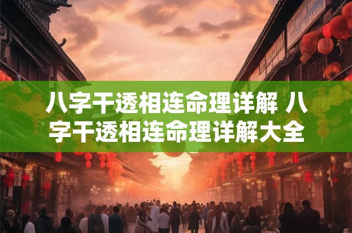 八字干透相连命理详解 八字干透相连命理详解大全
