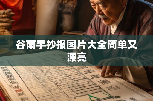 谷雨手抄报图片大全简单又漂亮