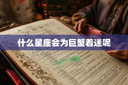 什么星座会为巨蟹着迷呢