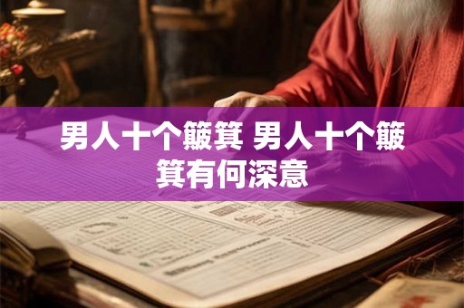 男人十个簸箕 男人十个簸箕有何深意