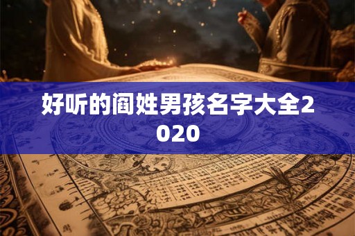 好听的阎姓男孩名字大全2020