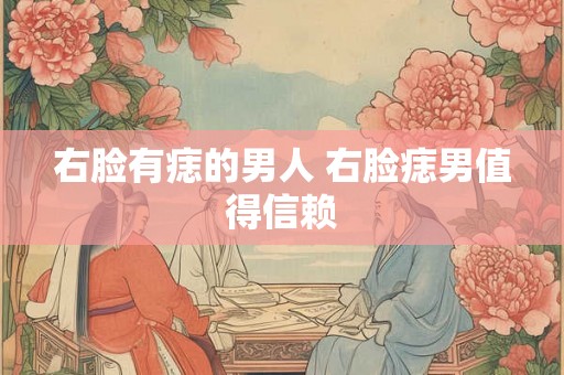 右脸有痣的男人 右脸痣男值得信赖 右脸有痣的男人 右脸痣男值得信赖