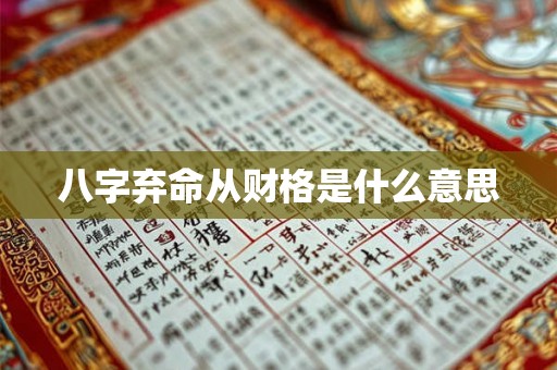 八字弃命从财格是什么意思 八字弃命从财格是什么意思