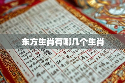 东方生肖有哪几个生肖 东方生肖有哪几个生肖