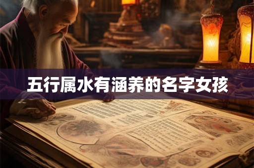 五行属水有涵养的名字女孩 五行属水有涵养的名字女孩