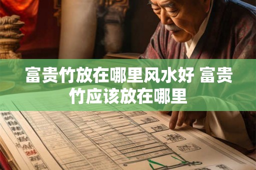 富贵竹放在哪里风水好 富贵竹应该放在哪里