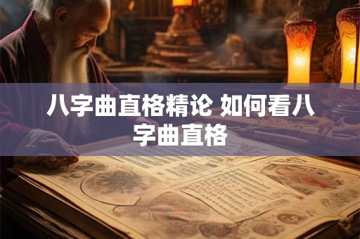 八字曲直格精论 如何看八字曲直格 八字曲直格精论 如何看八字曲直格