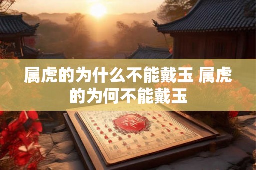 属虎的为什么不能戴玉 属虎的为何不能戴玉