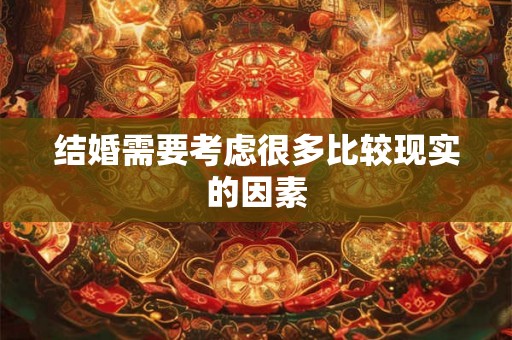 结婚需要考虑很多比较现实的因素