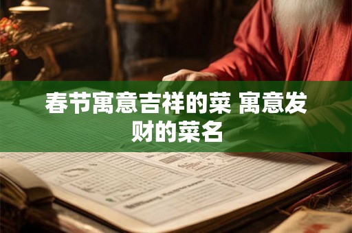 春节寓意吉祥的菜 寓意发财的菜名