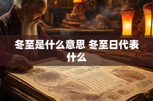 冬至是什么意思 冬至日代表什么 冬至是什么意思 冬至日代表什么