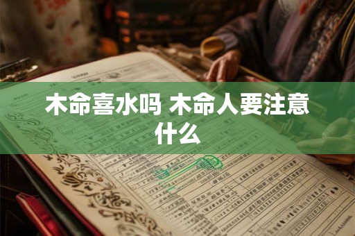 木命喜水吗 木命人要注意什么