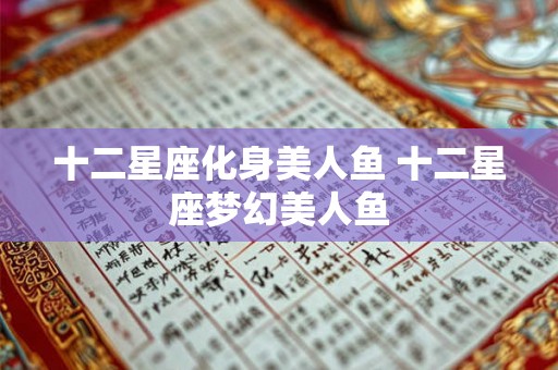十二星座化身美人鱼 十二星座梦幻美人鱼