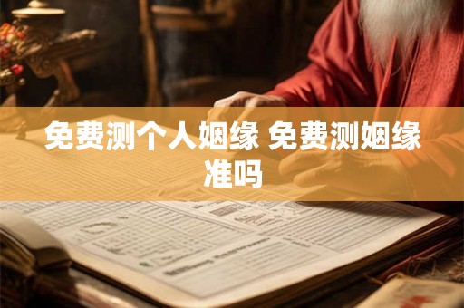 免费测个人姻缘 免费测姻缘准吗