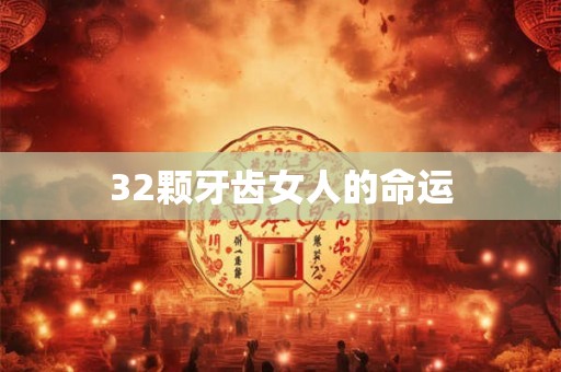 32颗牙齿女人的命运 32颗牙齿女人的命运