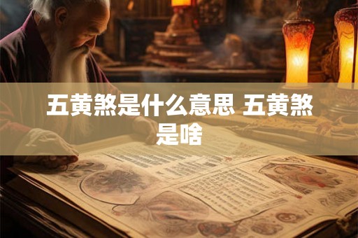 五黄煞是什么意思 五黄煞是啥 五黄煞是什么意思 五黄煞是啥