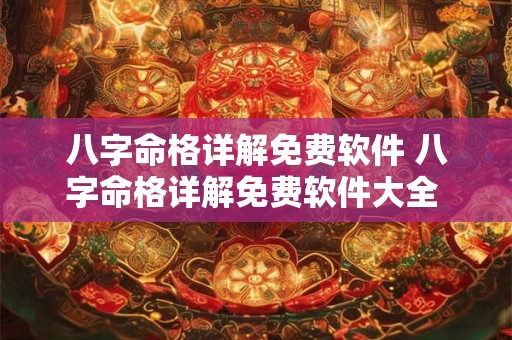 八字命格详解免费软件 八字命格详解免费软件大全 八字命格详解免费软件 八字命格详解免费软件大全
