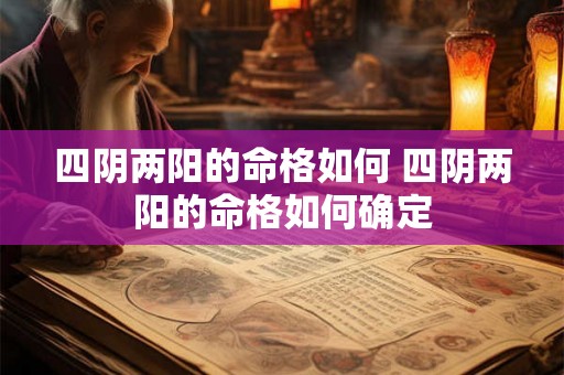 四阴两阳的命格如何 四阴两阳的命格如何确定