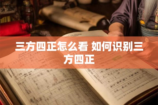 三方四正怎么看 如何识别三方四正 三方四正怎么看 如何识别三方四正