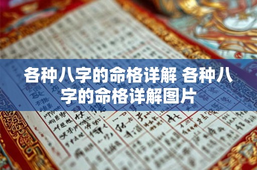 各种八字的命格详解 各种八字的命格详解图片