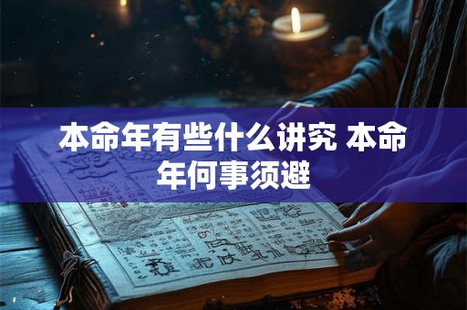 本命年有些什么讲究 本命年何事须避