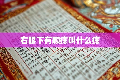 右眼下有颗痣叫什么痣 右眼下有颗痣叫什么痣