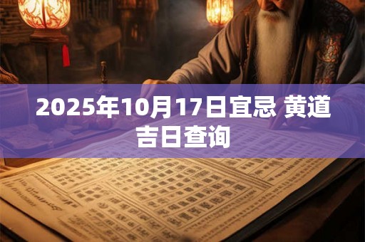 2025年10月17日宜忌 黄道吉日查询