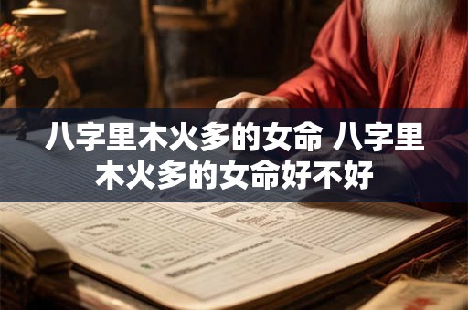 八字里木火多的女命 八字里木火多的女命好不好