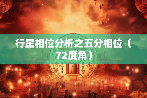 行星相位分析之五分相位（72度角）