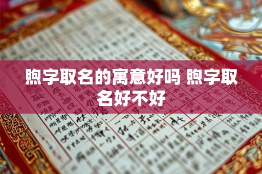 煦字取名的寓意好吗 煦字取名好不好 煦字取名的寓意好吗 煦字取名好不好