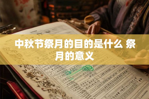 中秋节祭月的目的是什么 祭月的意义 中秋节祭月的目的是什么 祭月的意义