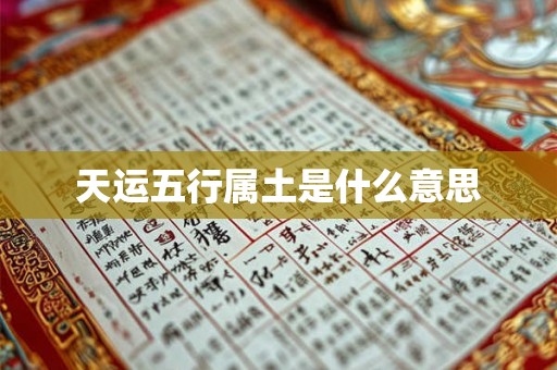天运五行属土是什么意思