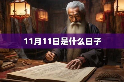 11月11日是什么日子 11月11日是什么日子