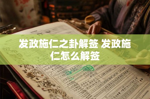 发政施仁之卦解签 发政施仁怎么解签